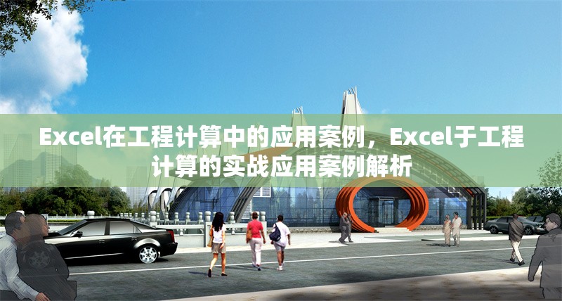 Excel在工程計(jì)算中的應(yīng)用案例，Excel于工程計(jì)算的實(shí)戰(zhàn)應(yīng)用案例解析 行業(yè)新聞 第1張