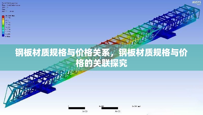 鋼板材質規(guī)格與價格關系，鋼板材質規(guī)格與價格的關聯(lián)探究