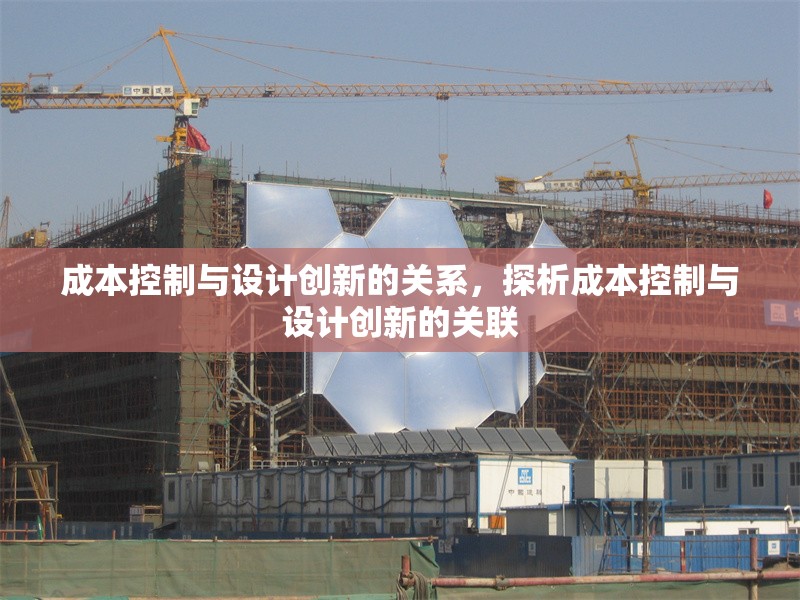 成本控制與設(shè)計創(chuàng)新的關(guān)系，探析成本控制與設(shè)計創(chuàng)新的關(guān)聯(lián)