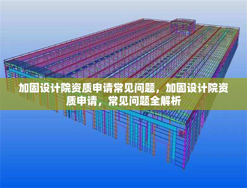 建筑資質(zhì)年審常見(jiàn)問(wèn)題匯總