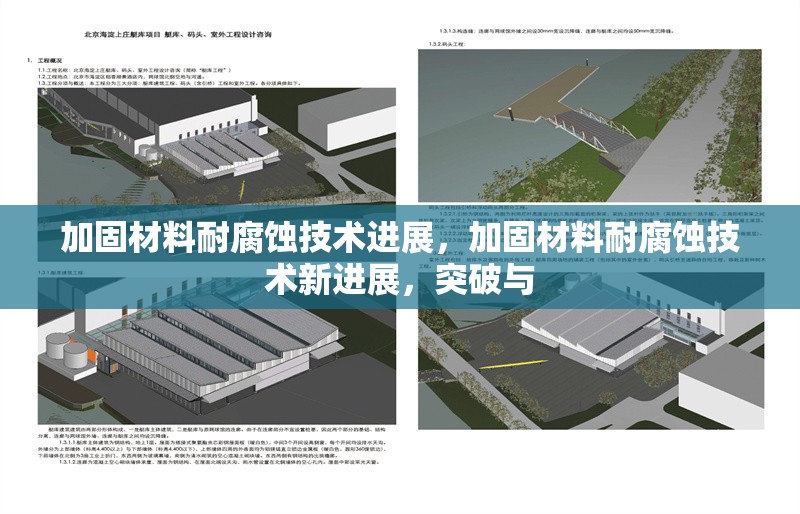 加固材料耐腐蝕技術(shù)進(jìn)展，加固材料耐腐蝕技術(shù)新進(jìn)展，突破與 行業(yè)新聞 第1張
