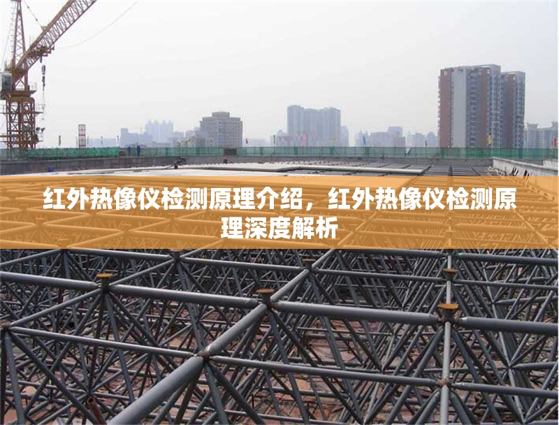 紅外熱像儀檢測原理介紹，紅外熱像儀檢測原理深度解析 行業(yè)新聞 第1張