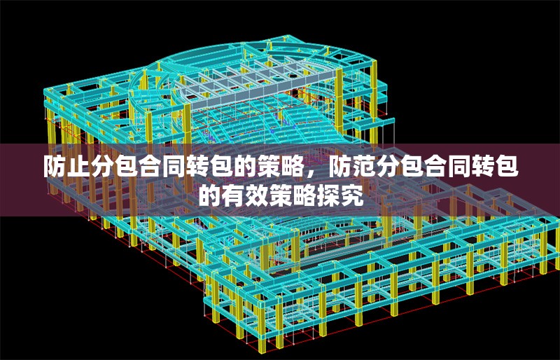 防止分包合同轉(zhuǎn)包的策略，防范分包合同轉(zhuǎn)包的有效策略探究