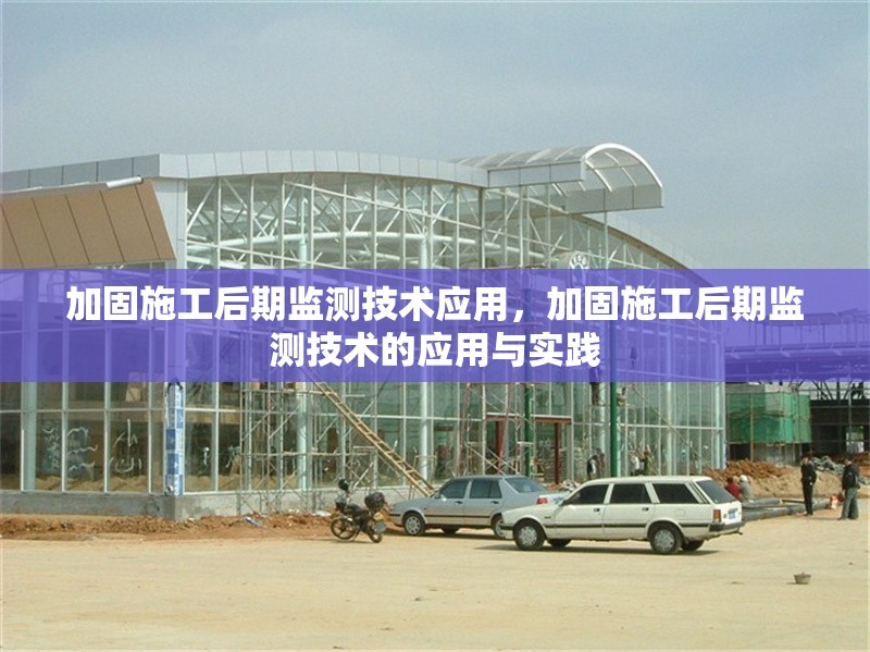 加固施工后期監(jiān)測技術(shù)應(yīng)用，加固施工后期監(jiān)測技術(shù)的應(yīng)用與實踐 行業(yè)新聞 第1張