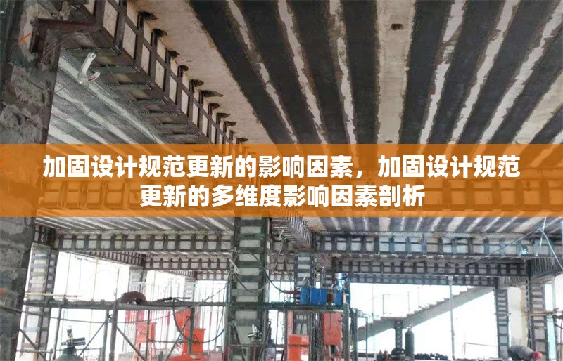 加固設(shè)計(jì)規(guī)范更新的影響因素，加固設(shè)計(jì)規(guī)范更新的多維度影響因素剖析 行業(yè)新聞 第1張