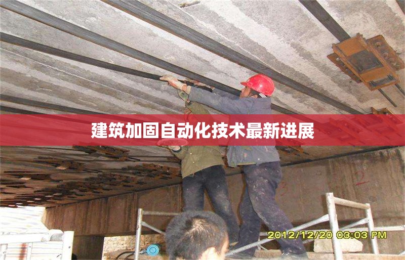 建筑加固自動(dòng)化技術(shù)最新進(jìn)展 行業(yè)新聞 第1張 建筑加固自動(dòng)化技術(shù)最新進(jìn)展 行業(yè)新聞 第1張