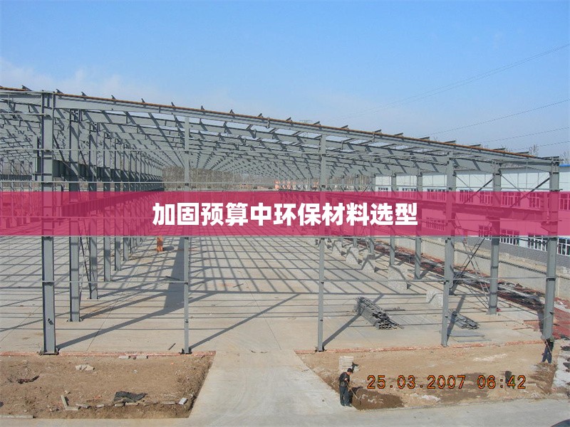 加固預算中環(huán)保材料選型