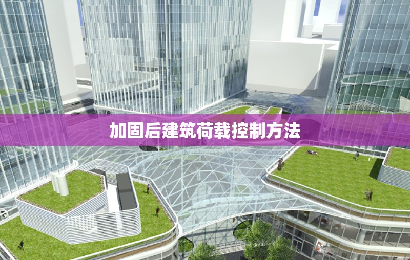 加固后建筑荷載控制方法 行業(yè)新聞 第1張 加固后建筑荷載控制方法 行業(yè)新聞 第1張