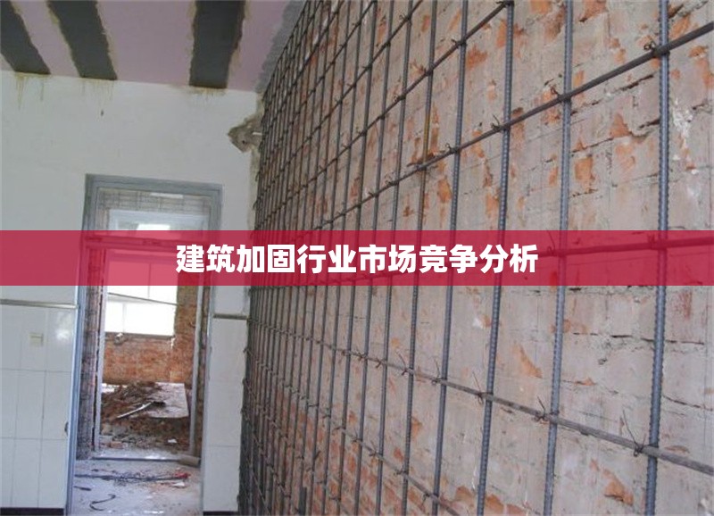 建筑加固行業(yè)市場競爭分析 行業(yè)新聞 第1張 建筑加固行業(yè)市場競爭分析 行業(yè)新聞 第1張