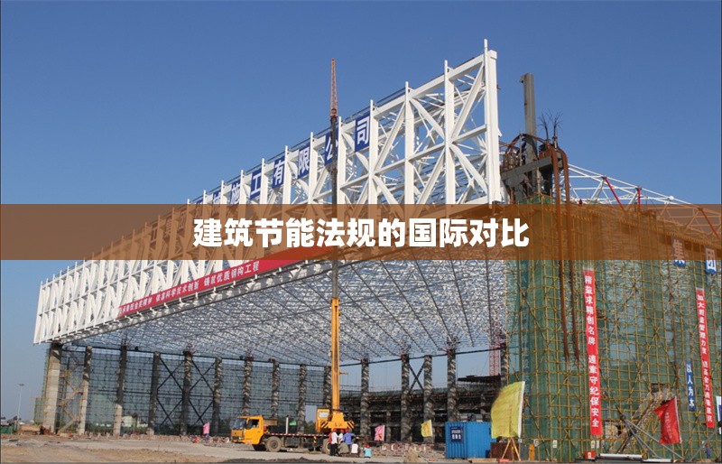 建筑節(jié)能法規(guī)的國際對比 行業(yè)新聞 第1張