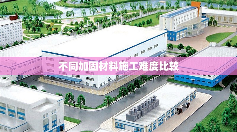 不同加固材料施工難度比較 行業(yè)新聞 第1張 不同加固材料施工難度比較 行業(yè)新聞 第1張