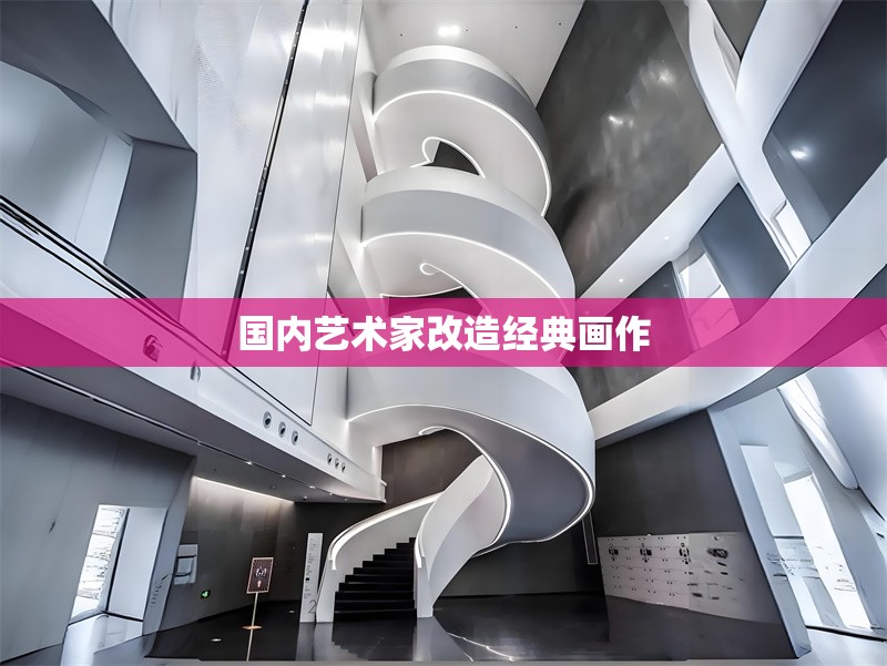 國內(nèi)藝術(shù)家改造經(jīng)典畫作 行業(yè)新聞 第1張