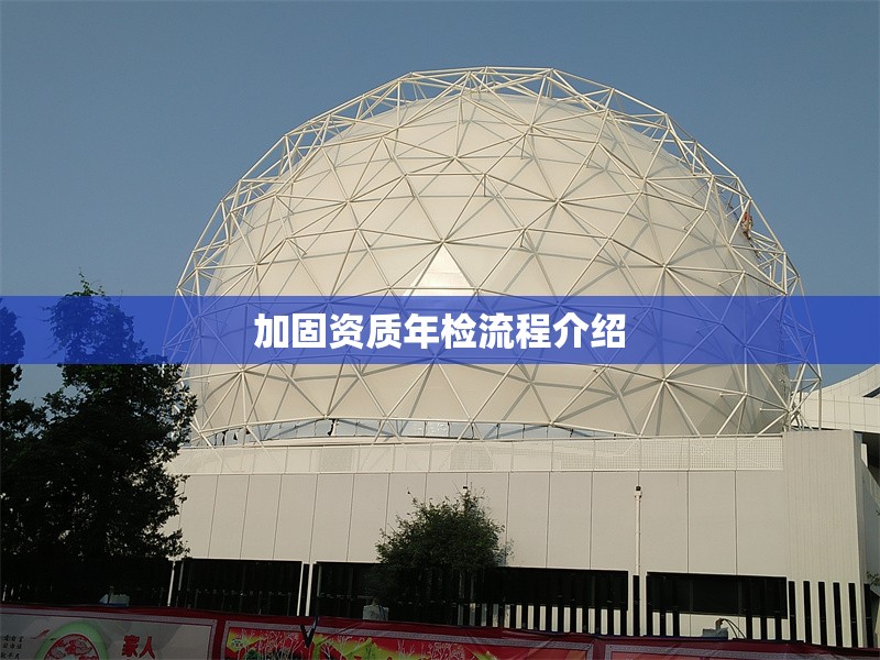 加固資質(zhì)年檢流程介紹 行業(yè)新聞 第1張 加固資質(zhì)年檢流程介紹 行業(yè)新聞 第1張