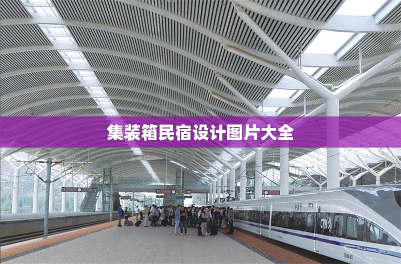 集裝箱民宿設(shè)計(jì)圖片大全 行業(yè)新聞 第1張 集裝箱民宿設(shè)計(jì)圖片大全 行業(yè)新聞 第1張