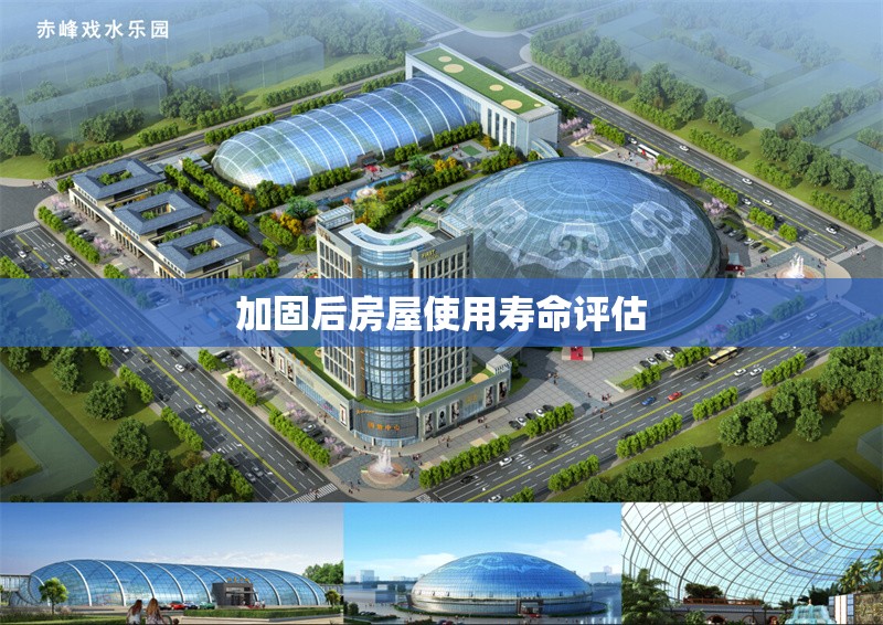 加固后房屋使用壽命評估