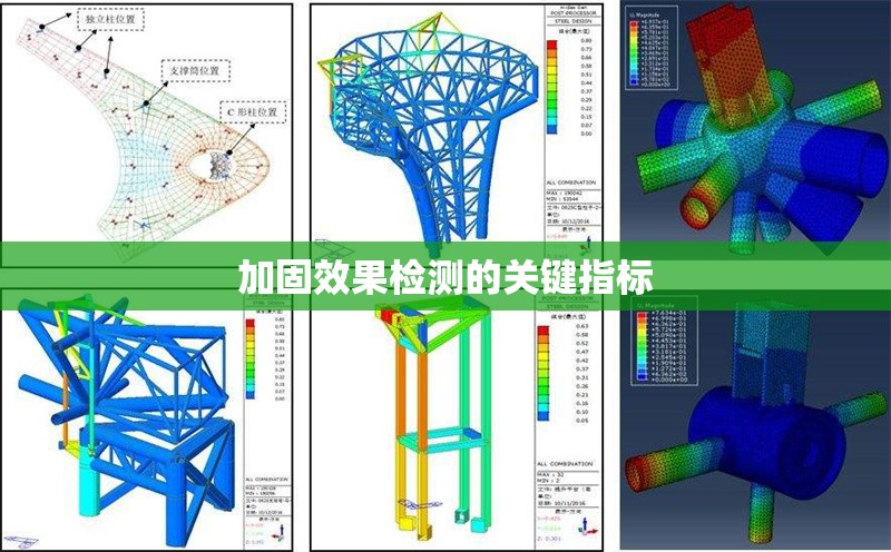 加固效果檢測的關(guān)鍵指標(biāo)