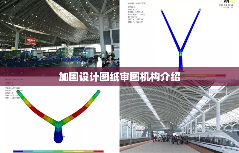 加固設(shè)計圖紙審圖機構(gòu)介紹