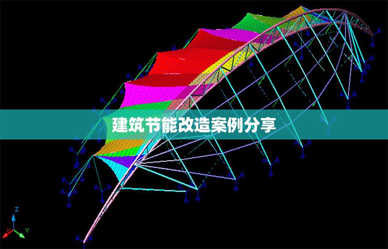 建筑節(jié)能改造案例分享