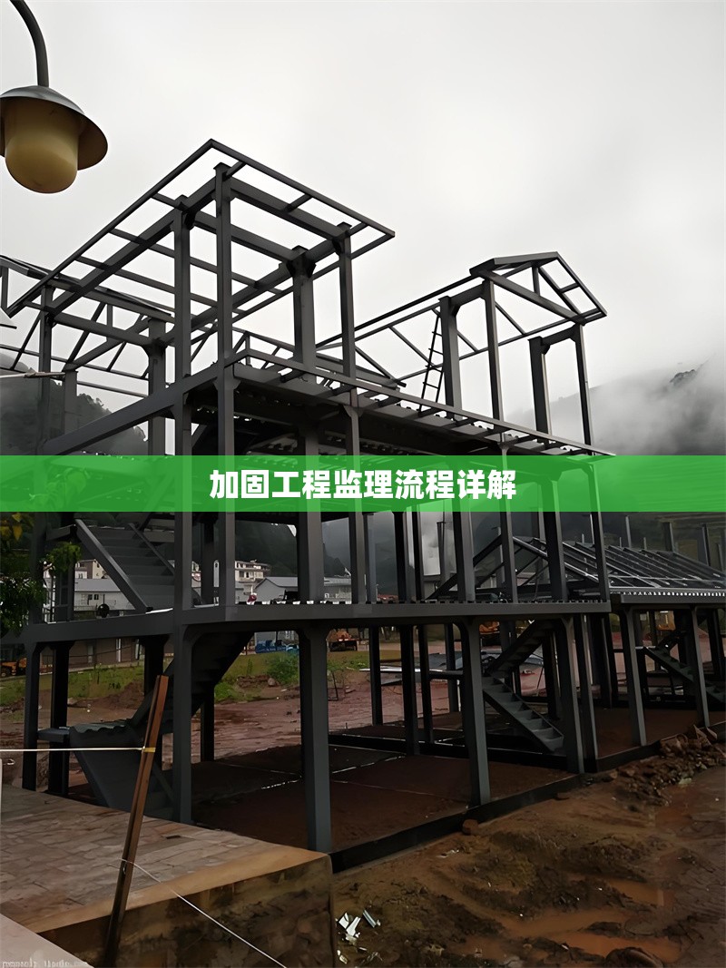 加固工程監(jiān)理流程詳解 行業(yè)新聞 第1張 加固工程監(jiān)理流程詳解 行業(yè)新聞 第1張