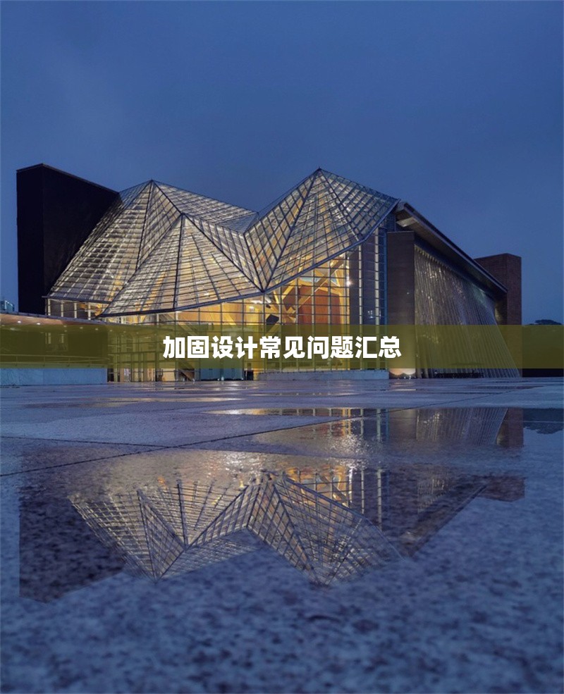 加固設(shè)計常見問題匯總
