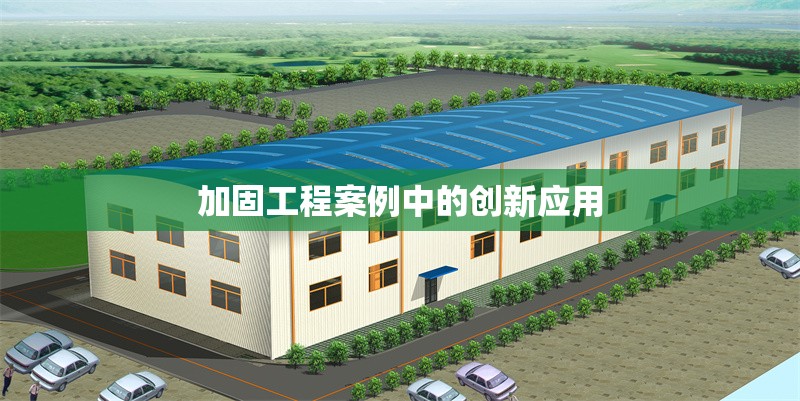 加固工程案例中的創(chuàng)新應用