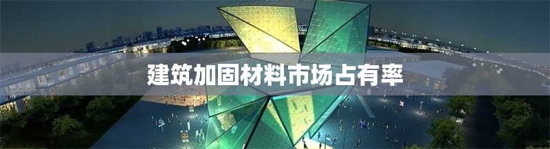建筑加固材料市場占有率