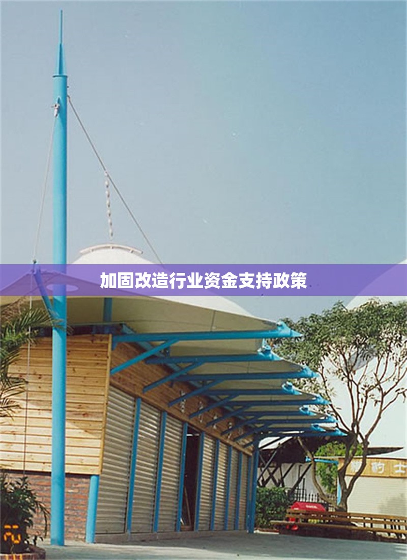 加固改造行業(yè)資金支持政策