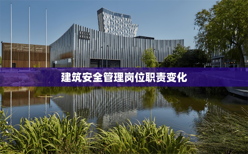 建筑安全管理崗位職責變化