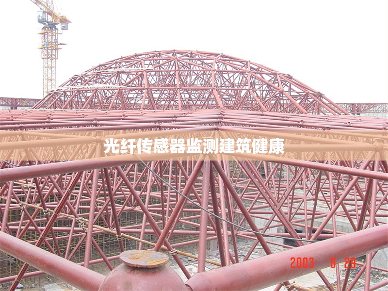 光纖傳感器監(jiān)測建筑健康 行業(yè)新聞 第1張 光纖傳感器監(jiān)測建筑健康 行業(yè)新聞 第1張