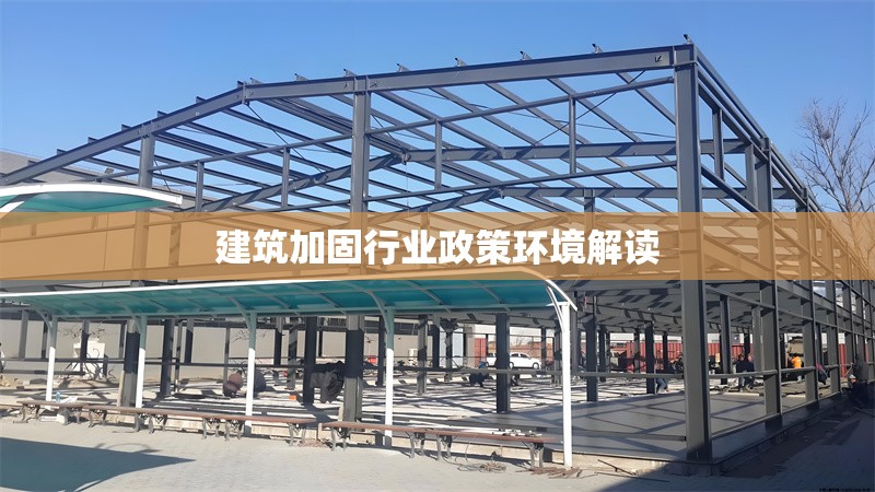 建筑加固行業(yè)政策環(huán)境解讀