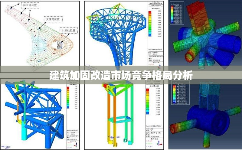 建筑加固改造市場競爭格局分析 行業(yè)新聞 第1張 建筑加固改造市場競爭格局分析 行業(yè)新聞 第1張