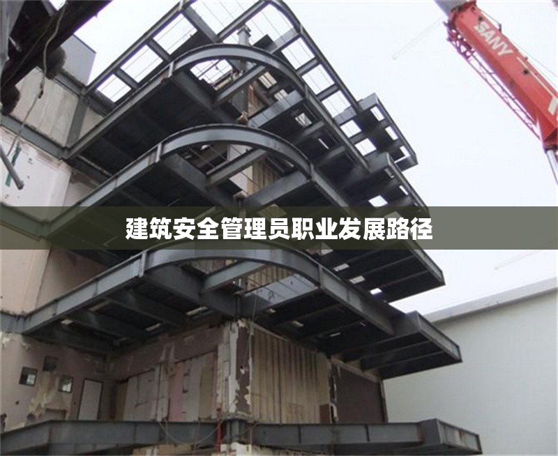 建筑安全管理員職業(yè)發(fā)展路徑 行業(yè)新聞 第1張 建筑安全管理員職業(yè)發(fā)展路徑 行業(yè)新聞 第1張