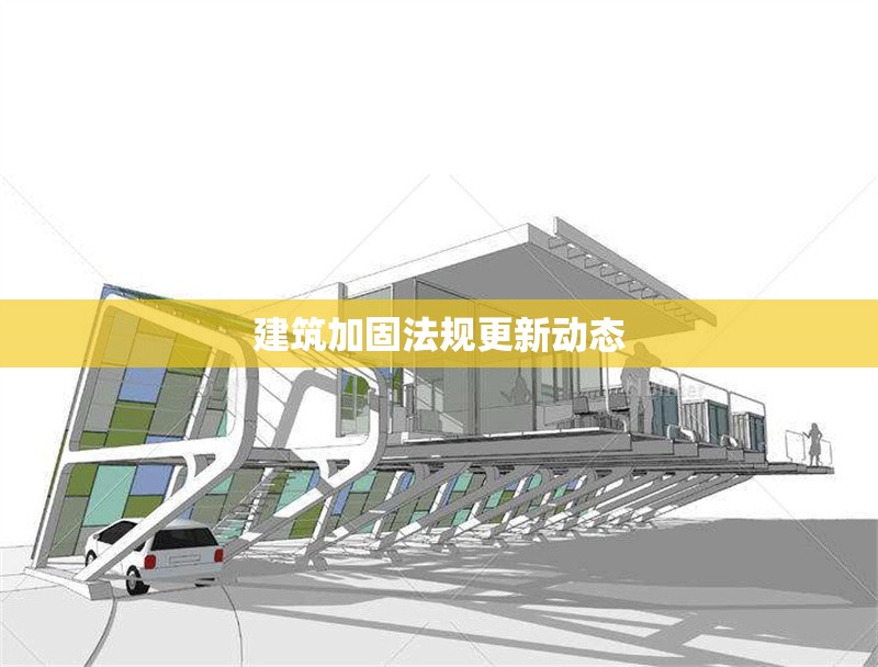 建筑加固法規(guī)更新動態(tài)