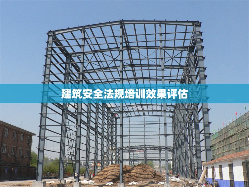 建筑安全法規(guī)培訓(xùn)效果評估