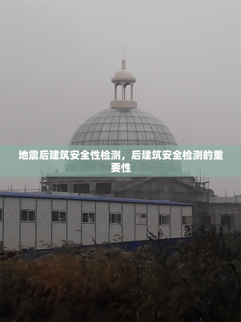 地震后建筑安全性檢測，后建筑安全檢測的重要性