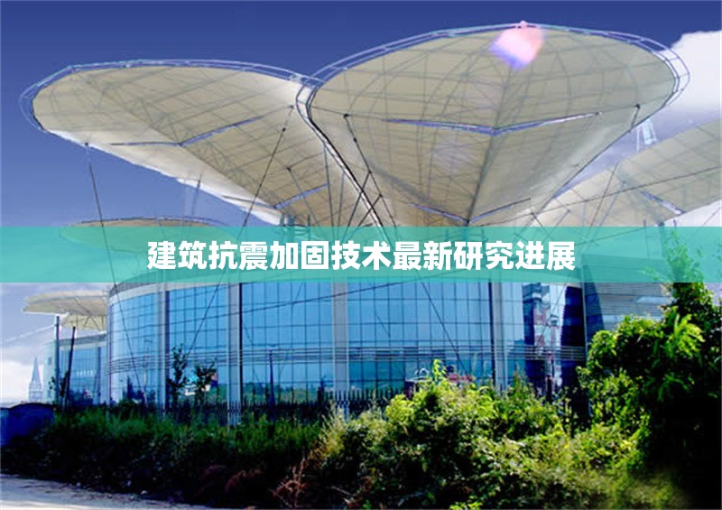 建筑抗震加固技術(shù)最新研究進(jìn)展 行業(yè)新聞 第1張 建筑抗震加固技術(shù)最新研究進(jìn)展 行業(yè)新聞 第1張