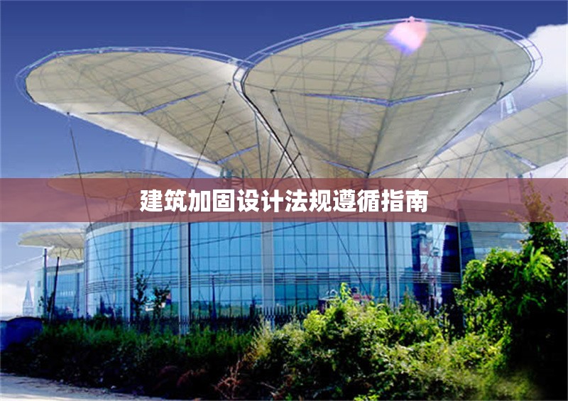 建筑加固設(shè)計法規(guī)遵循指南 行業(yè)新聞 第1張 建筑加固設(shè)計法規(guī)遵循指南 行業(yè)新聞 第1張