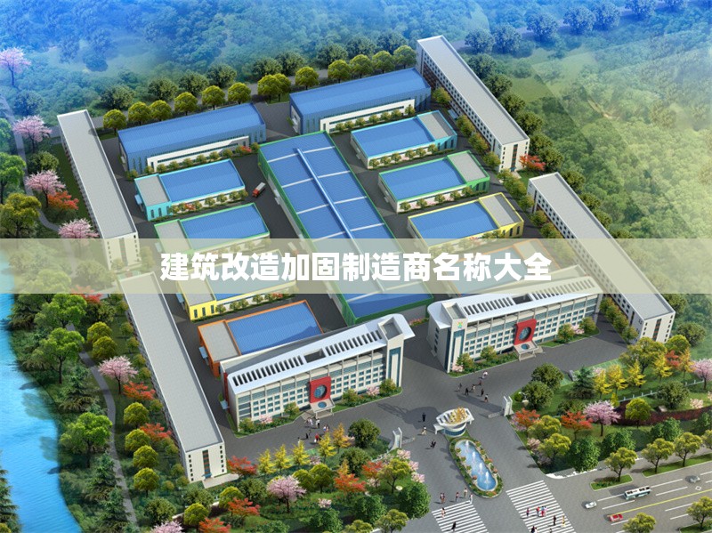 建筑改造加固制造商名稱大全