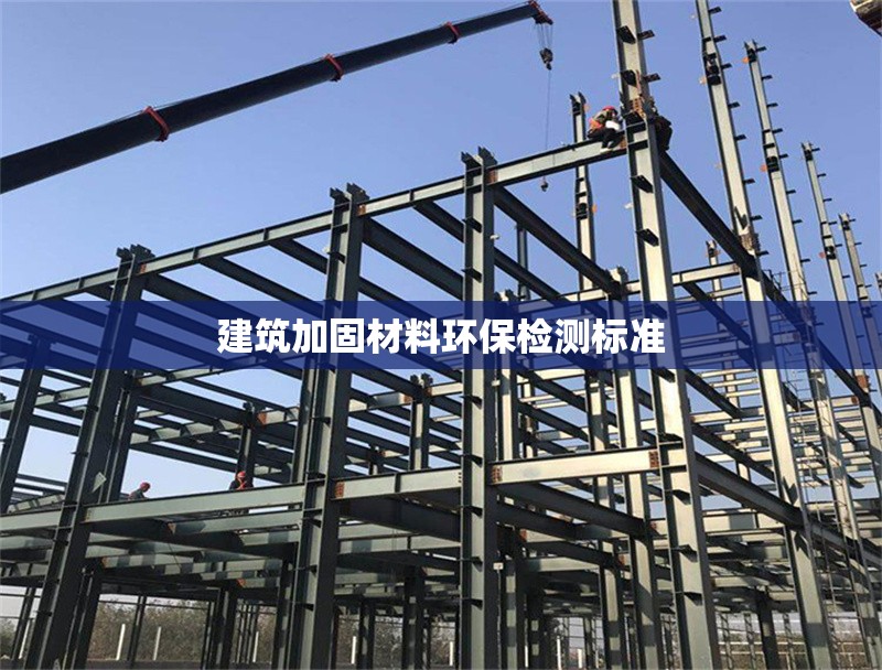 建筑加固材料環(huán)保檢測標(biāo)準(zhǔn) 行業(yè)新聞 第1張