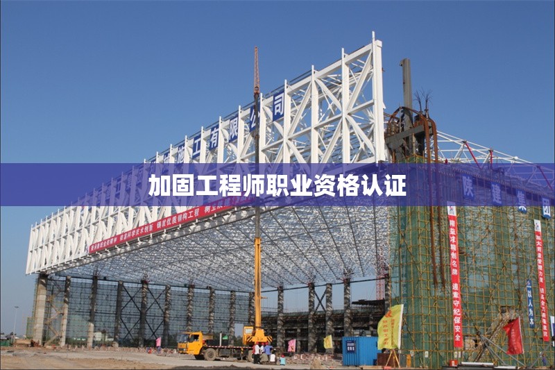 加固工程師職業(yè)資格認證 行業(yè)新聞 第1張