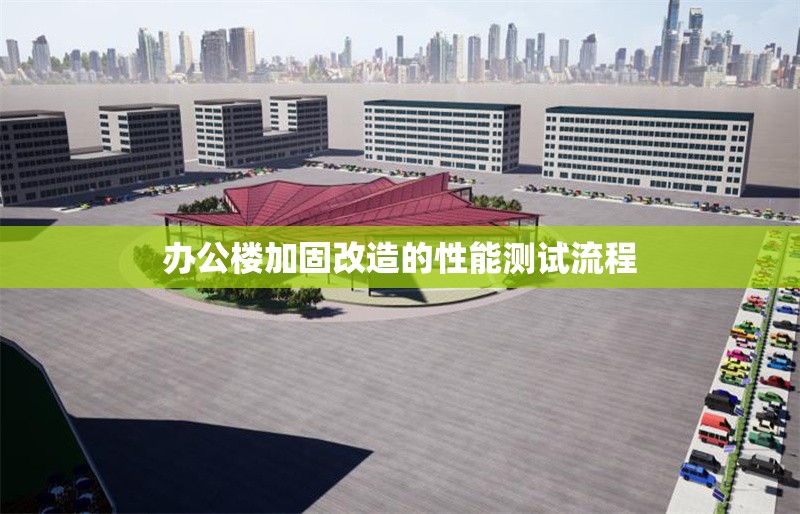 辦公樓加固改造的性能測試流程 行業(yè)新聞 第1張 辦公樓加固改造的性能測試流程 行業(yè)新聞 第1張