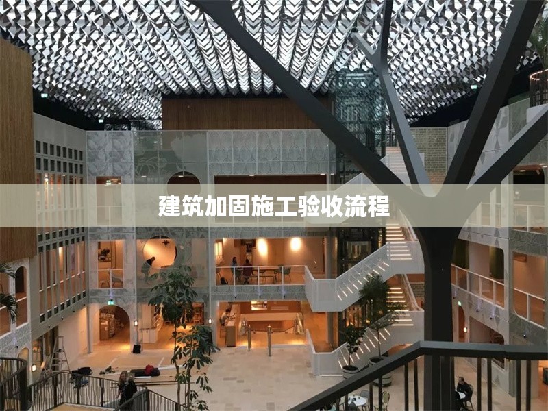建筑加固施工驗(yàn)收流程