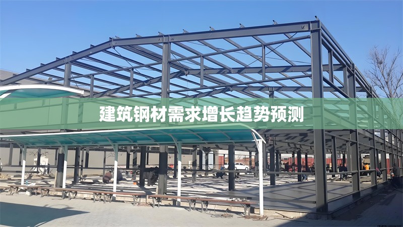建筑鋼材需求增長趨勢預(yù)測 行業(yè)新聞 第1張 建筑鋼材需求增長趨勢預(yù)測 行業(yè)新聞 第1張