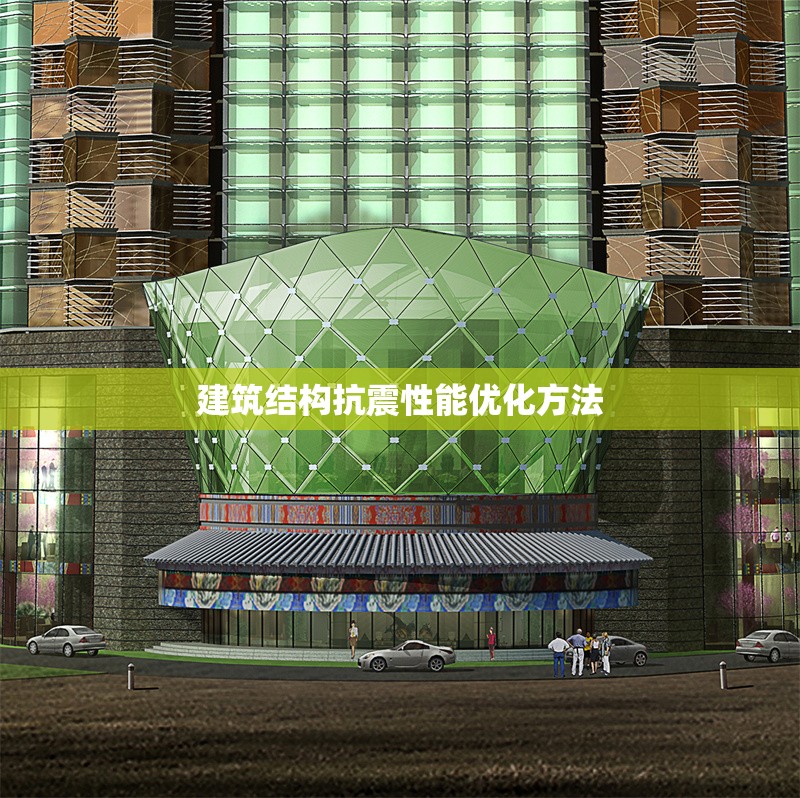 建筑結(jié)構(gòu)抗震性能優(yōu)化方法 行業(yè)新聞