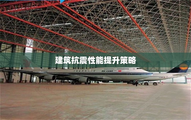 建筑抗震性能提升策略 行業(yè)新聞 第1張 建筑抗震性能提升策略 行業(yè)新聞 第1張