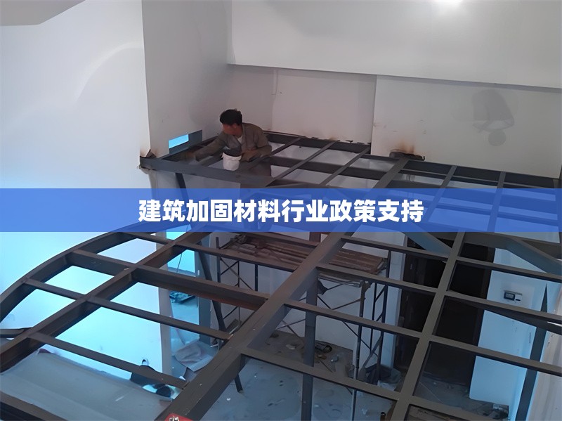 建筑加固材料行業(yè)政策支持 行業(yè)新聞 第1張 建筑加固材料行業(yè)政策支持 行業(yè)新聞 第1張