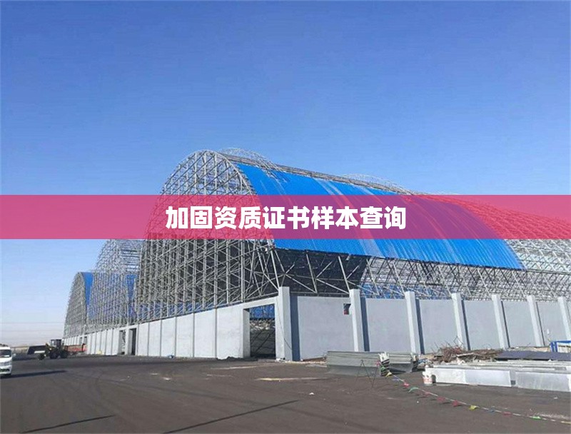 加固資質(zhì)證書樣本查詢 行業(yè)新聞 第1張 加固資質(zhì)證書樣本查詢 行業(yè)新聞 第1張