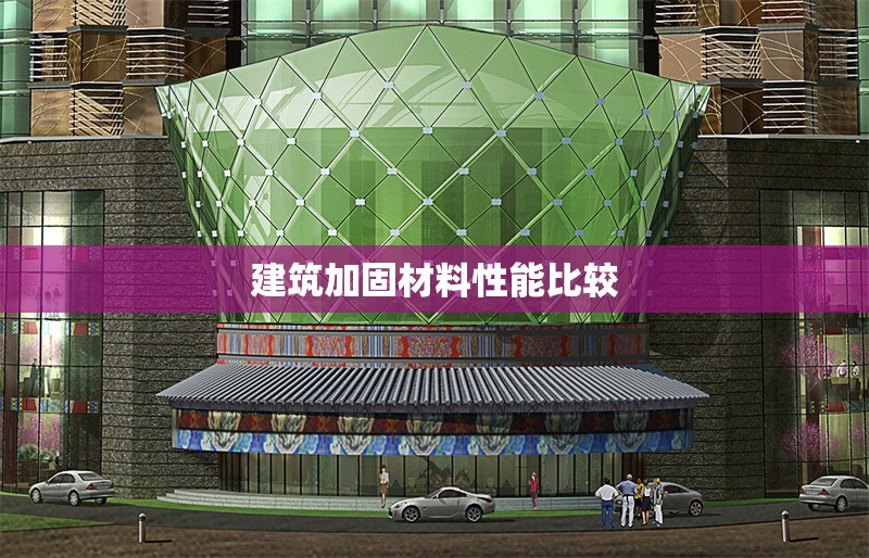 建筑加固材料性能比較 行業(yè)新聞 建筑加固材料性能比較 行業(yè)新聞
