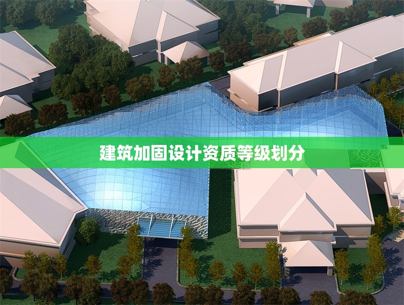 建筑加固設(shè)計(jì)資質(zhì)等級劃分