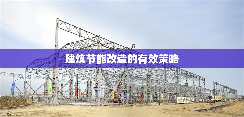 建筑節(jié)能改造的有效策略 行業(yè)新聞 第1張 建筑節(jié)能改造的有效策略 行業(yè)新聞 第1張